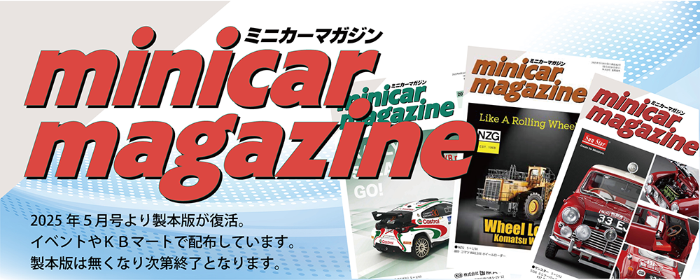 ミニカーマガジンはこちらから"