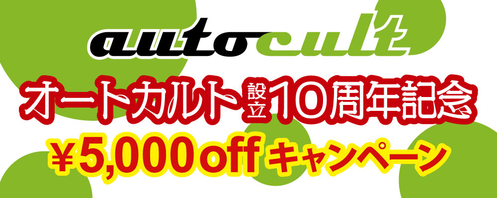 オートカルトキャンペーン