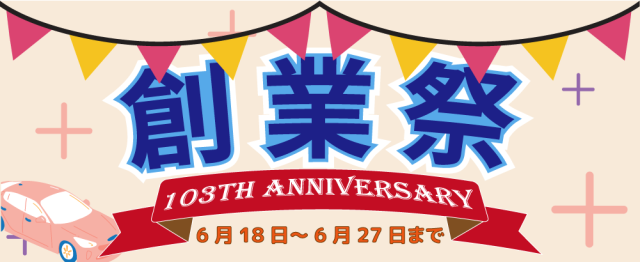 創業祭開催