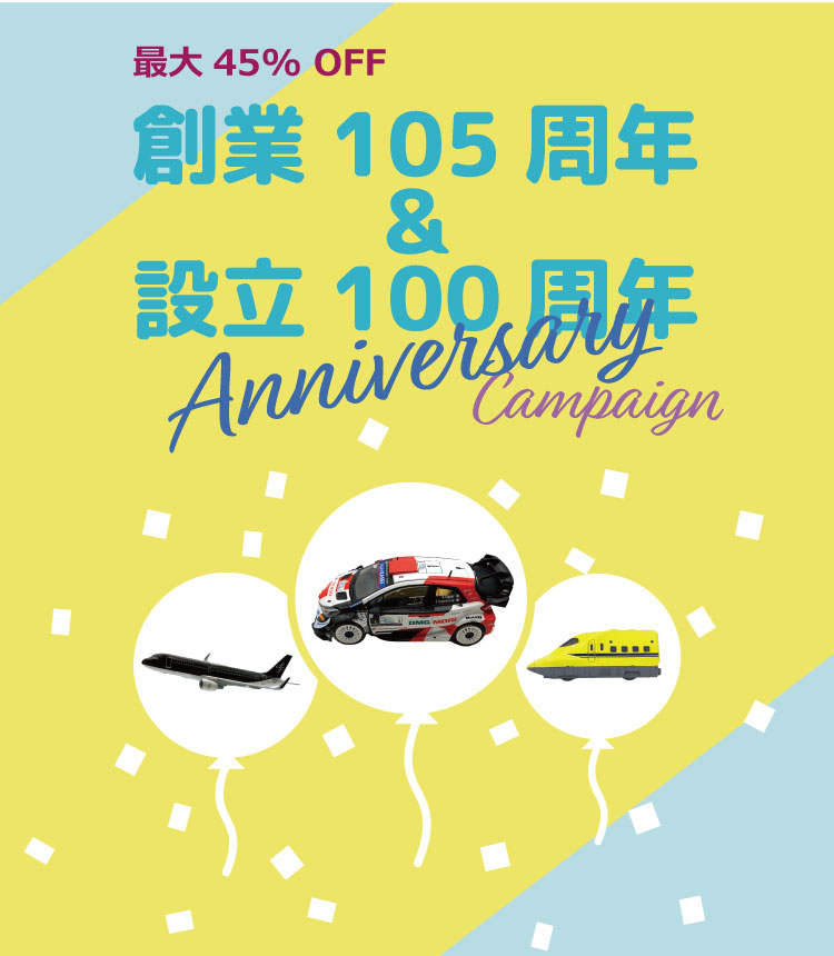 創業105周年&設立100周年記念キャンペーン