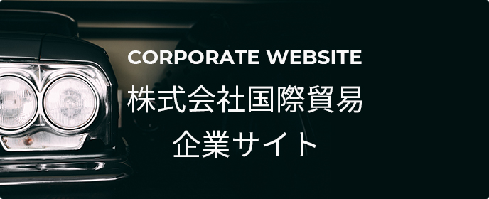 株式会社国際貿易企業サイト